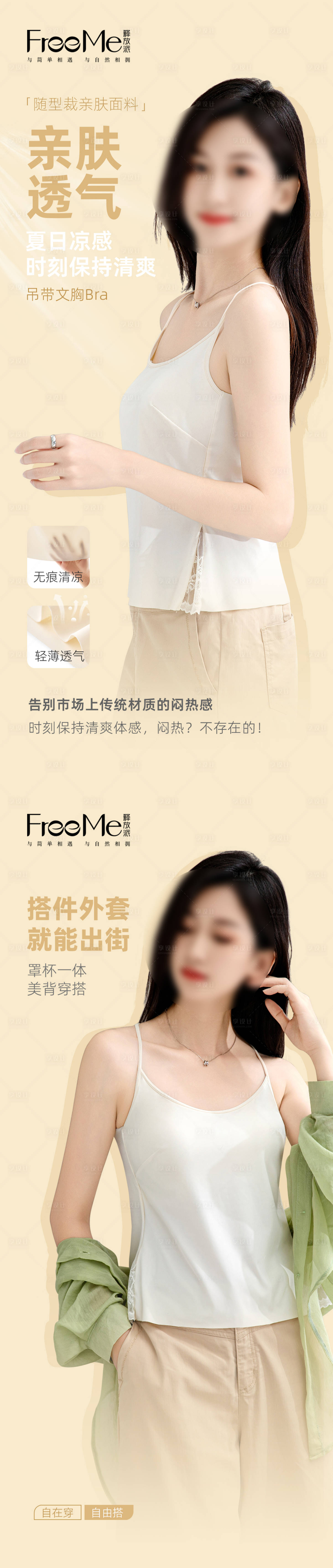 源文件下載【享設計】搜索編號：66990030761302303【親膚透氣小吊帶海報】