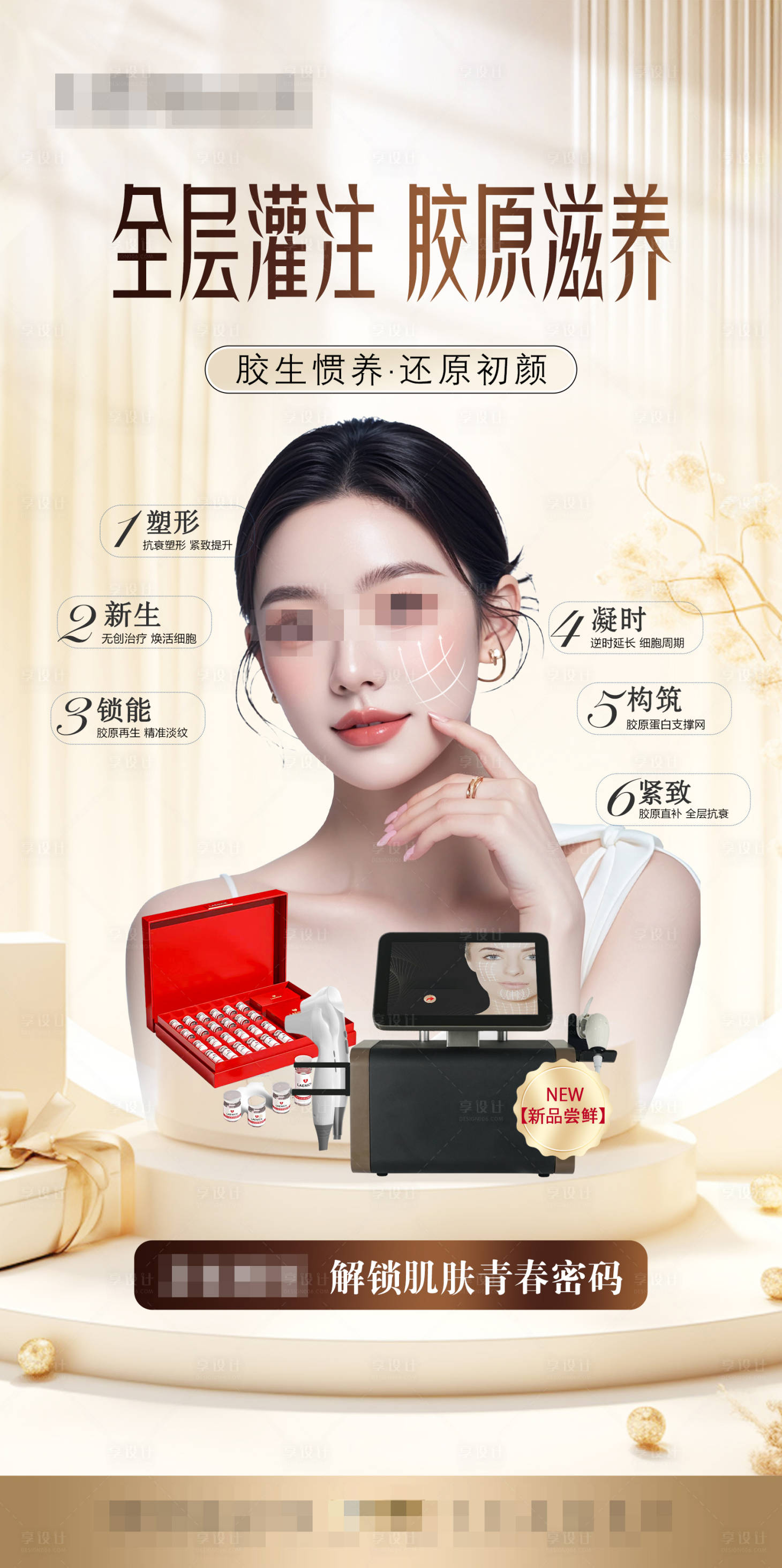源文件下載【享設計】搜索編號：29610030652375525【醫(yī)美膠原蛋白海報 】