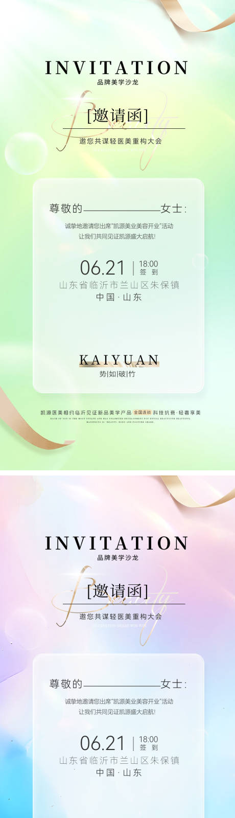 源文件下载【邀请函医美美业品鉴会会议沙龙海报】编号：88520030599963623