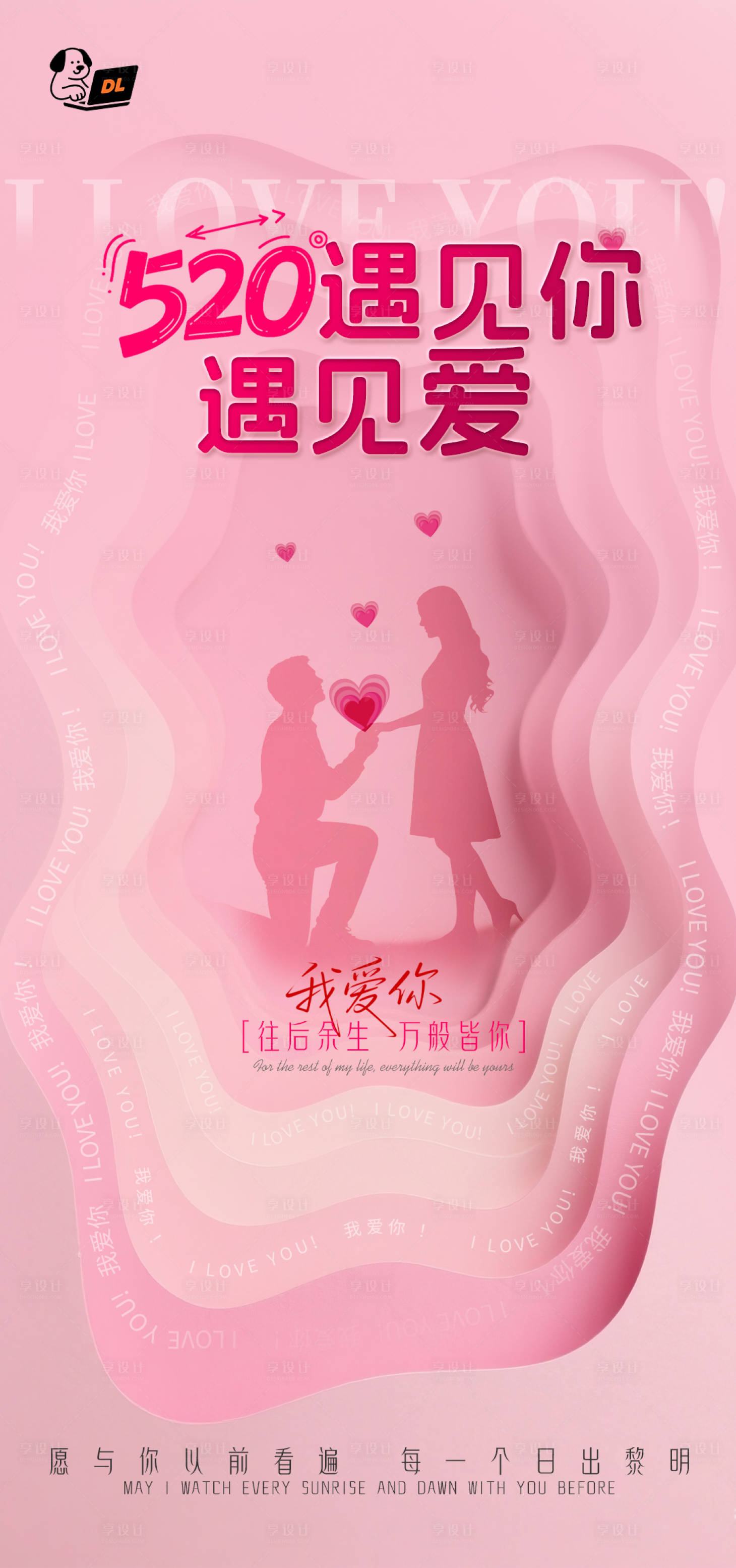源文件下載【享設計】搜索編號：12600030727191678【520情人節海報】