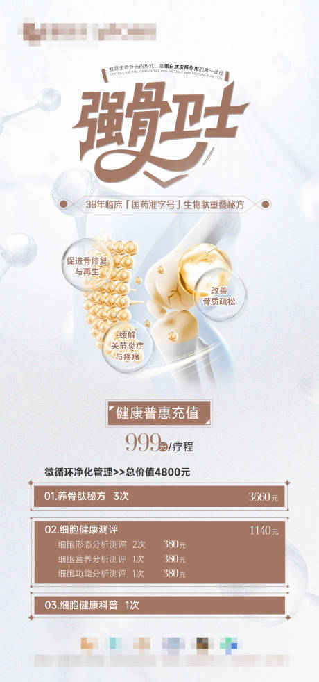 源文件下載【享設(shè)計(jì)】搜索編號(hào)：12300031003535876【骨骼醫(yī)療宣傳海報(bào)】