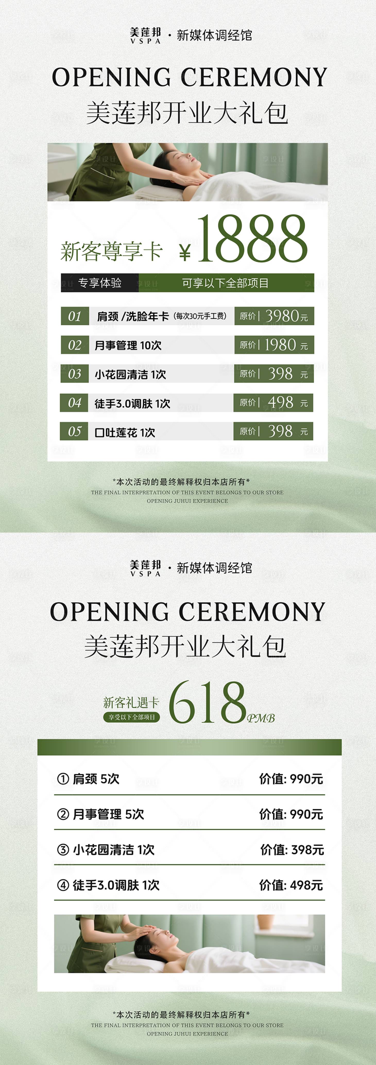 源文件下载【享设计】搜索编号：19270030902933392【私密养护开业大礼包系列海报】