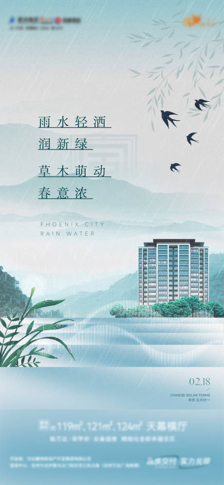 源文件下载【地产雨水节气海报推图】编号：46390030885542145