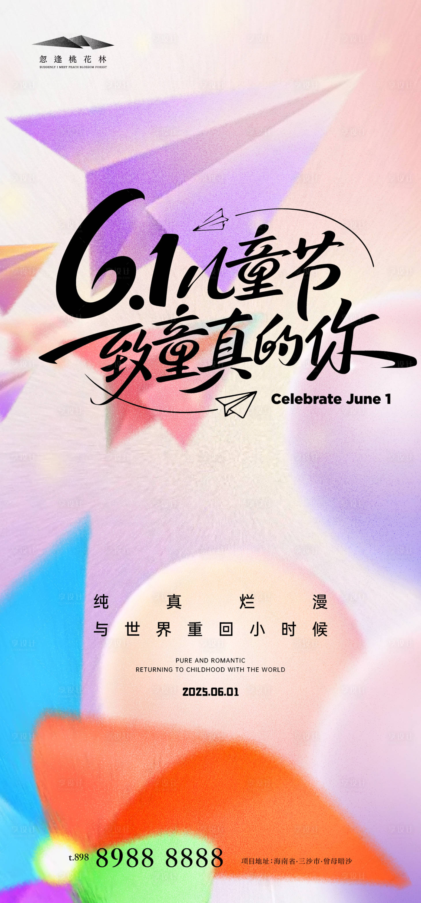 源文件下載【享設計】搜索編號：80380031003919572【地產兒童節插畫海報】