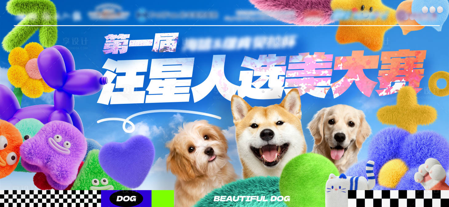 源文件下载【享设计】搜索编号：94030030928849967【汪星人选美大赛活动背景板】