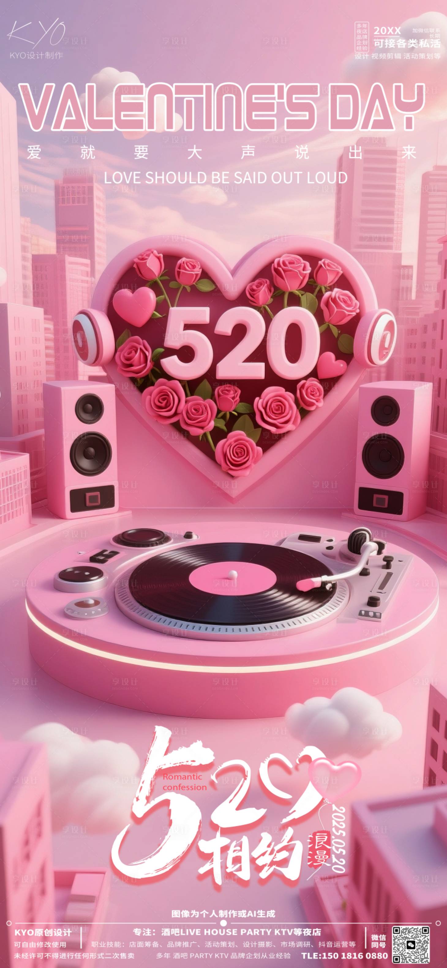 源文件下载【享设计】搜索编号：68070030642416266【酒吧520情人节碟机海报】