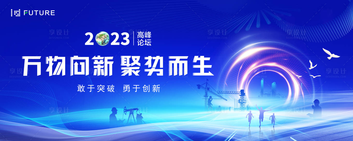 源文件下载【享设计】搜索编号：95420031088084085【工地2023高峰论坛主视觉】