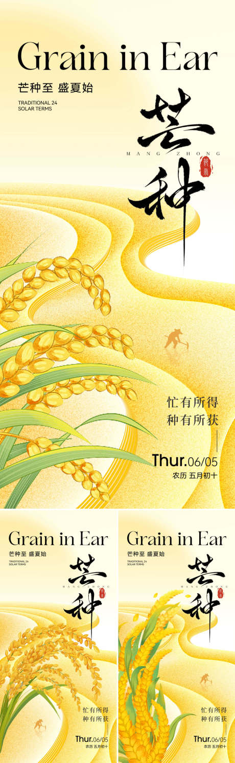 源文件下載【芒種麥穗海報】編號：55710030965527469
