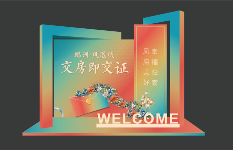 源文件下载【地产交房活动美陈】编号：81160030868541293