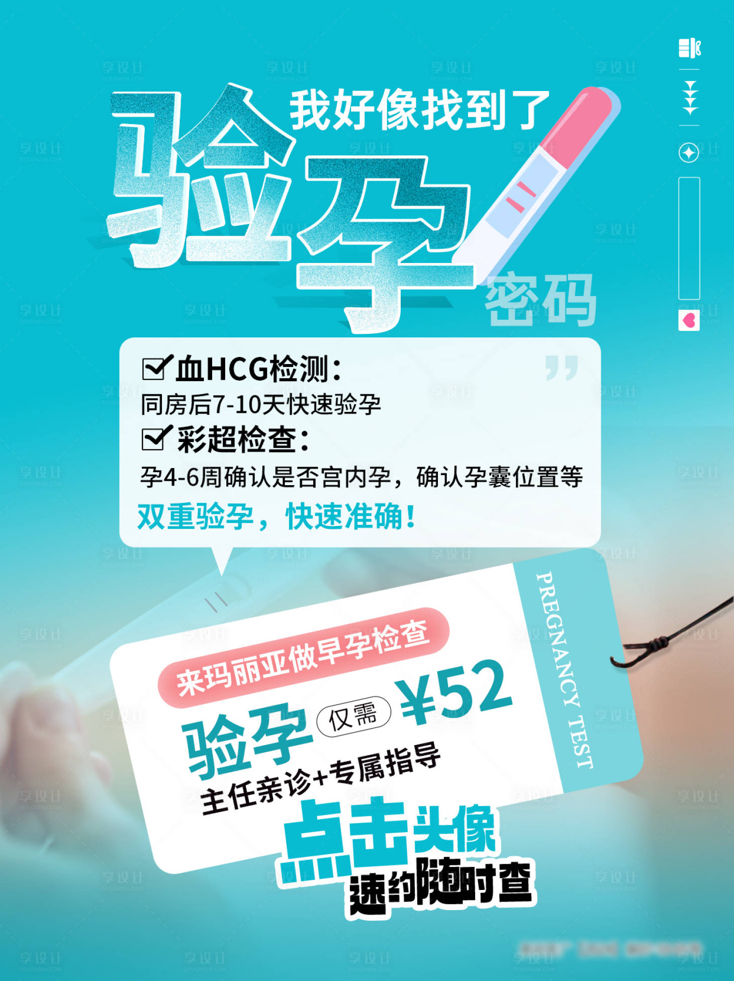 源文件下载【享设计】搜索编号：31830030520504309【早孕检查】