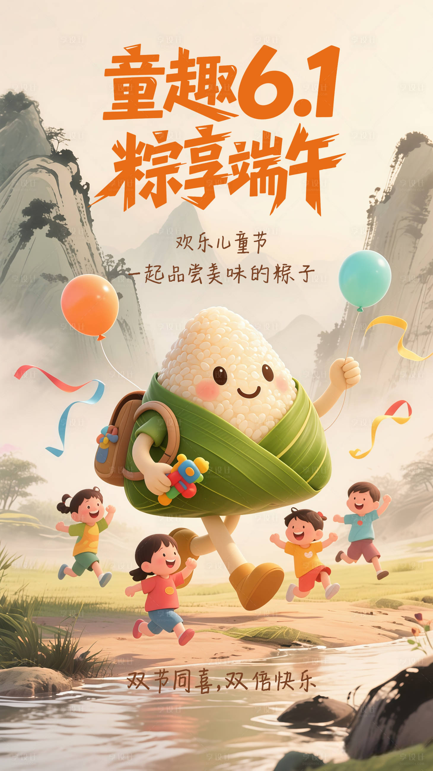 源文件下载【享设计】搜索编号：77910030887148755【童趣粽享端午海报】