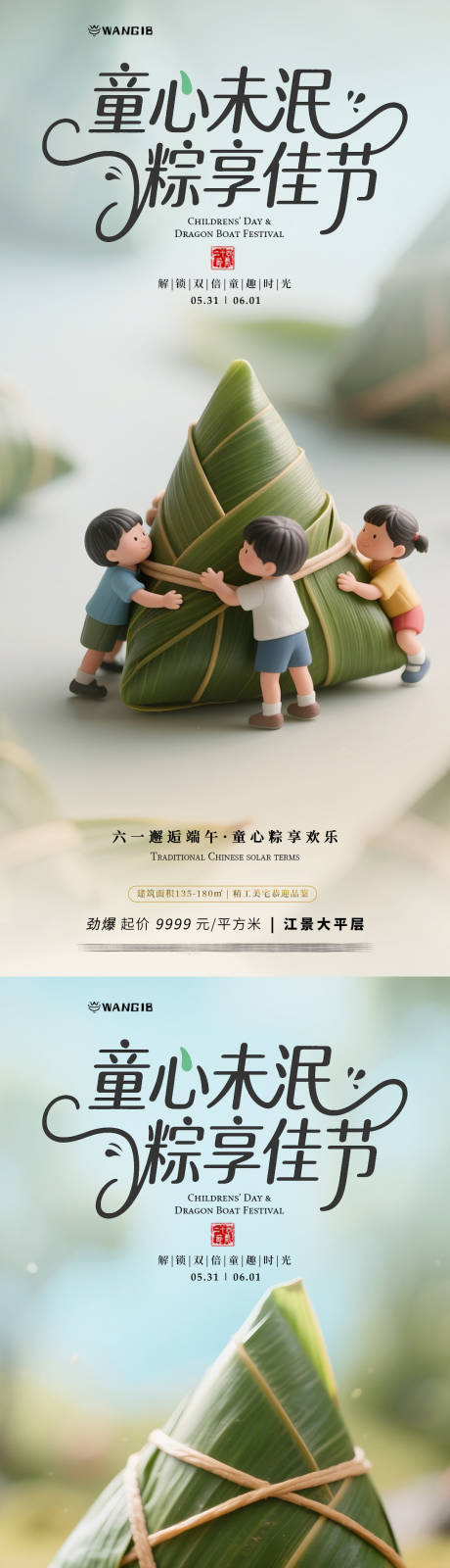 源文件下载【享设计】搜索编号：60280030621595661【儿童节端午节海报】