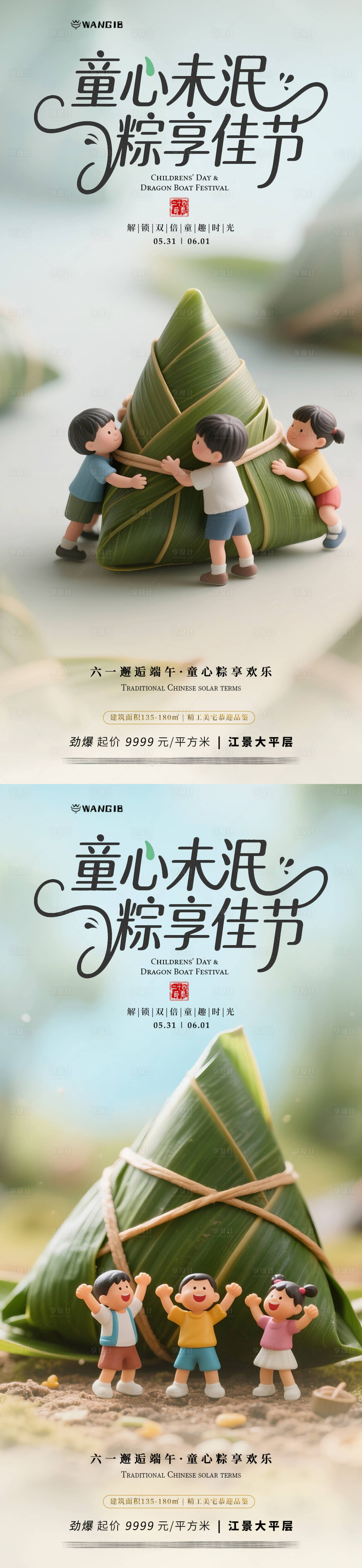 源文件下載【享設計】搜索編號：60280030621595661【兒童節端午節海報】