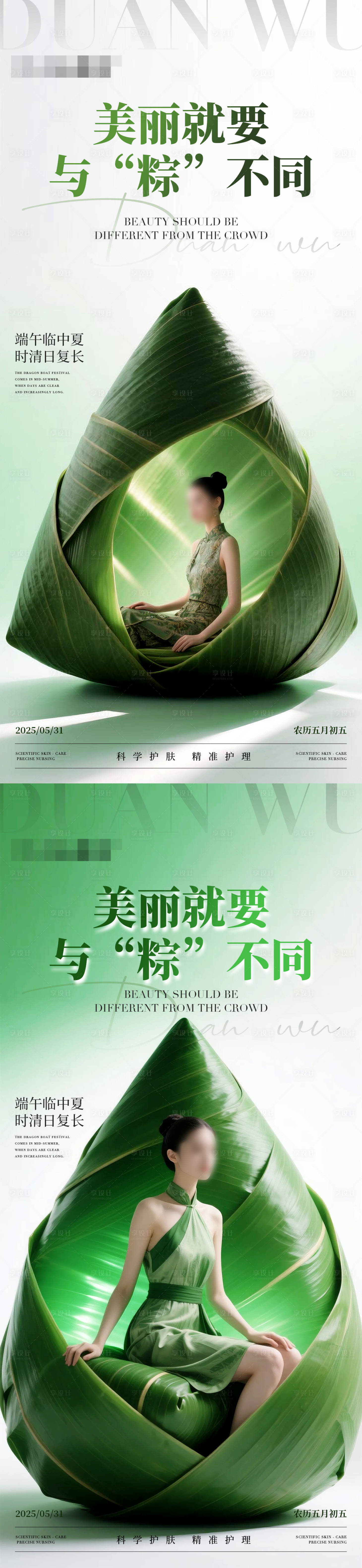 源文件下载【享设计】搜索编号：57060031064533659【医美美业端午节海报】