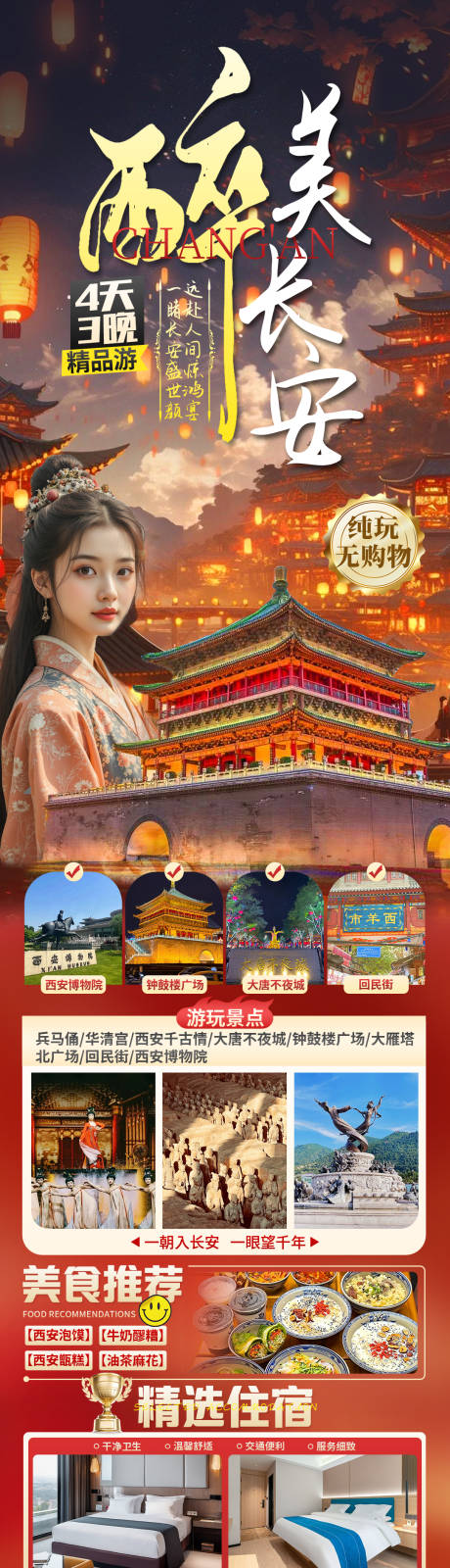 醉美长安旅游长图