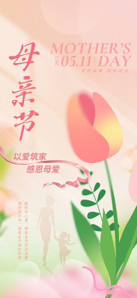 源文件下载【母亲节温馨海报】编号：28070030576606697