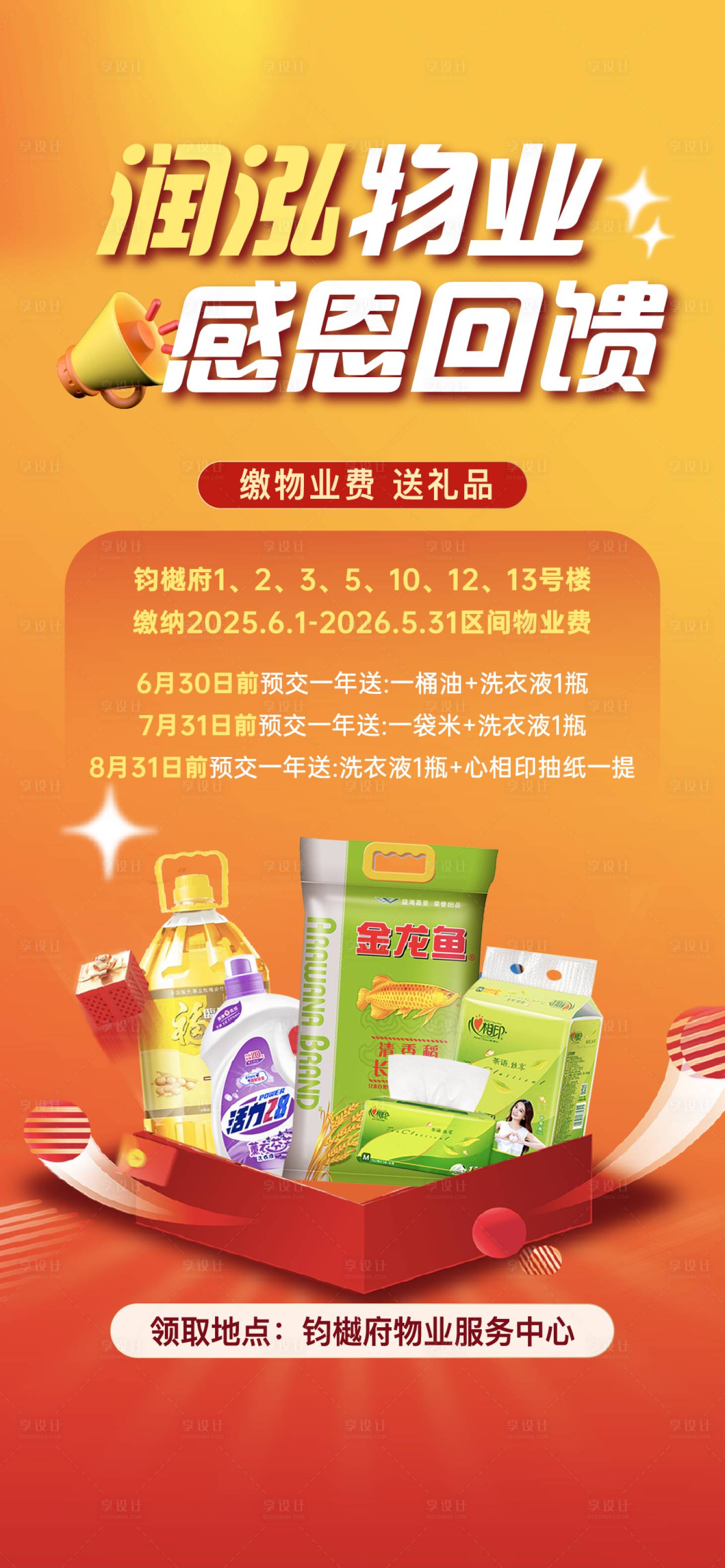源文件下載【享設計】搜索編號：16380030574735847【物業送禮】