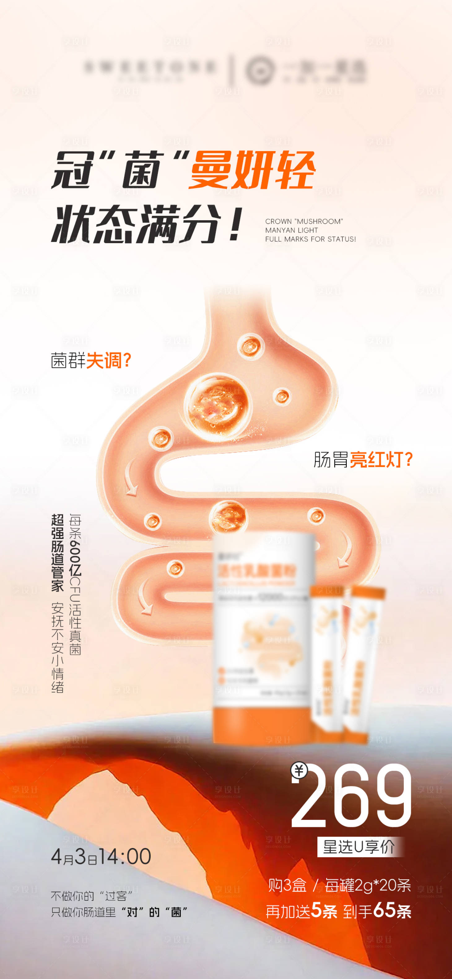 源文件下載【享設計】搜索編號：50910031079038692【益生菌腸道產品海報】