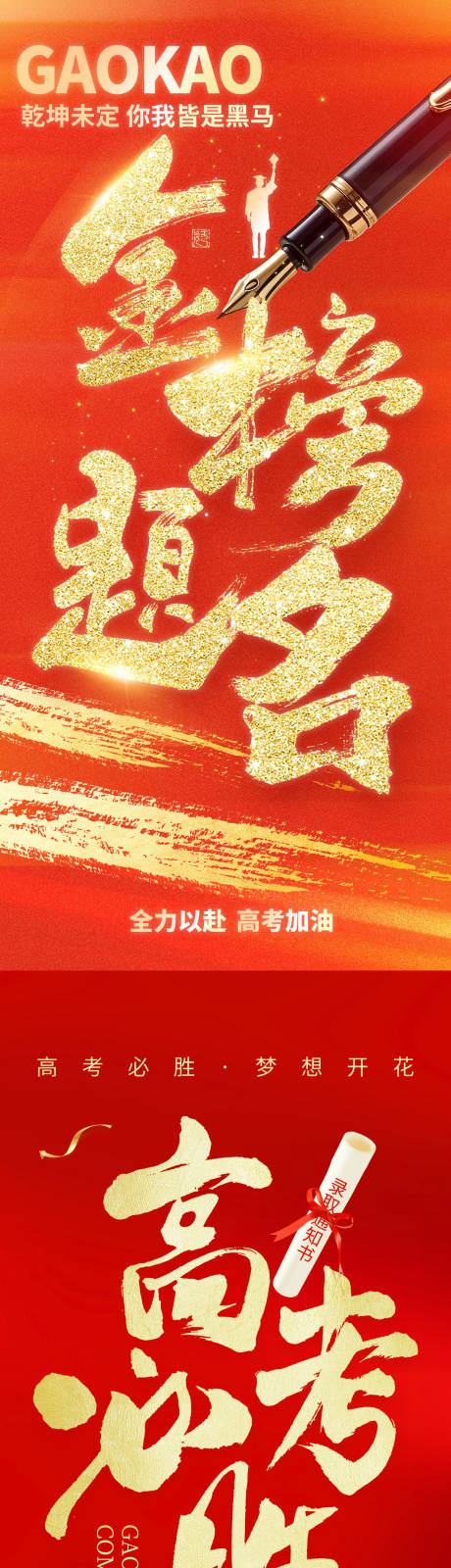 源文件下载【高考金榜题名海报】编号：63270031052557443