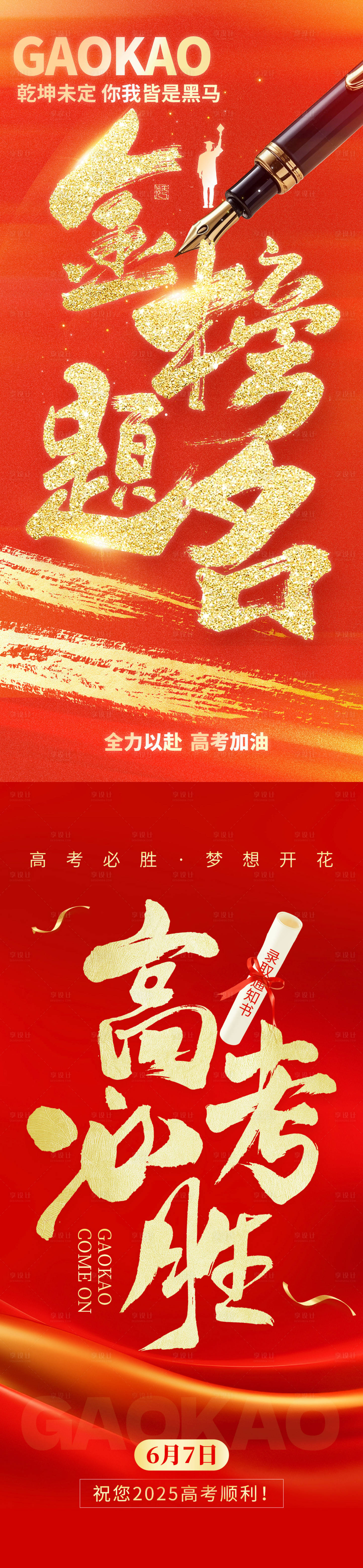 源文件下载【享设计】搜索编号：63270031052557443【高考金榜题名海报】
