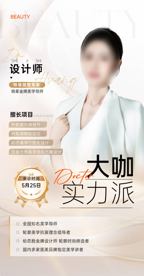 源文件下载【医美医生专家坐诊海报】编号：87930030685736657