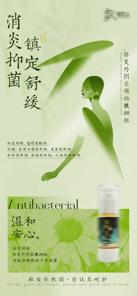 中式医美私密产品海报