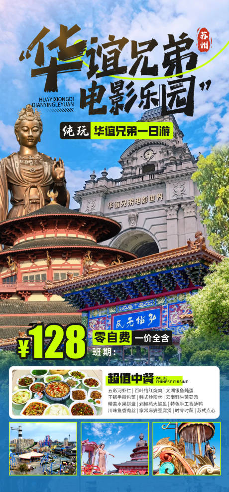 源文件下载【华谊兄弟电影乐园旅游海报】编号：62630030875144964