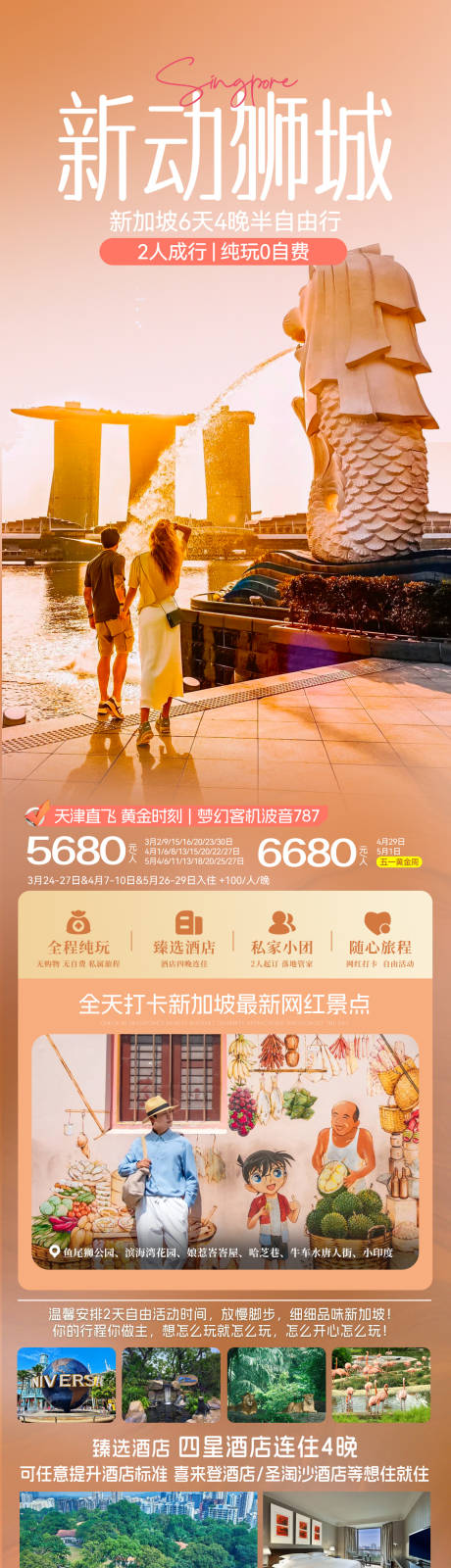 源文件下载【心动狮城新加坡6日游海报】编号：85020030586269908