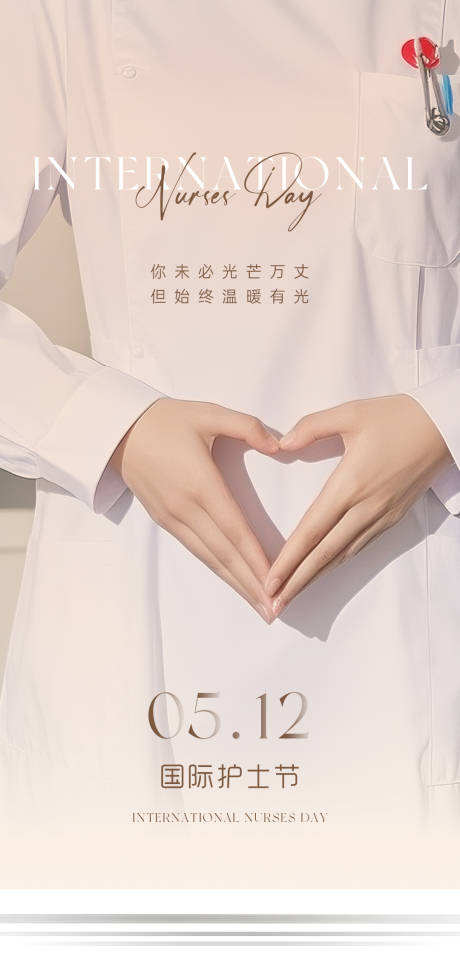源文件下载【护士节海报】编号：80840030680835301