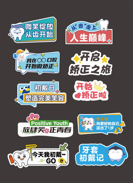 源文件下载【正畸牙齿初戴日手举牌】编号：41800030671039729