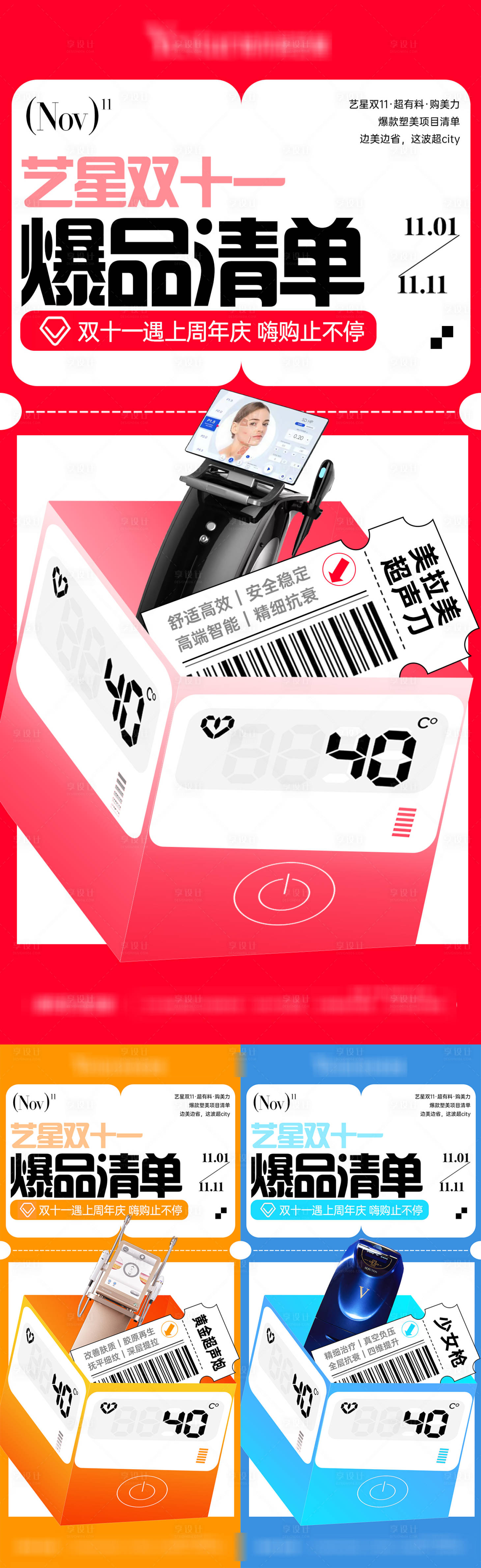 源文件下载【享设计】搜索编号：25740030933566494【医美项目价格双十一海报】