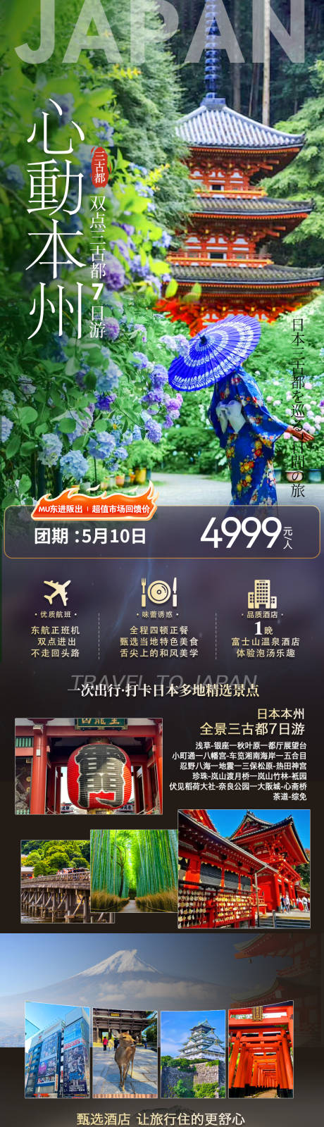 源文件下载【日本旅游海报】编号：87100030867638842