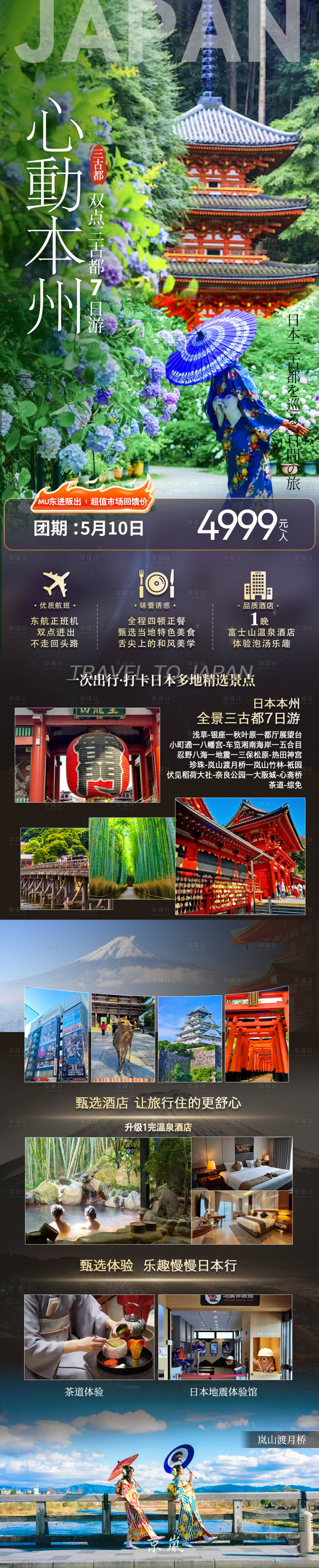 源文件下載【享設計】搜索編號：87100030867638842【日本旅游海報】