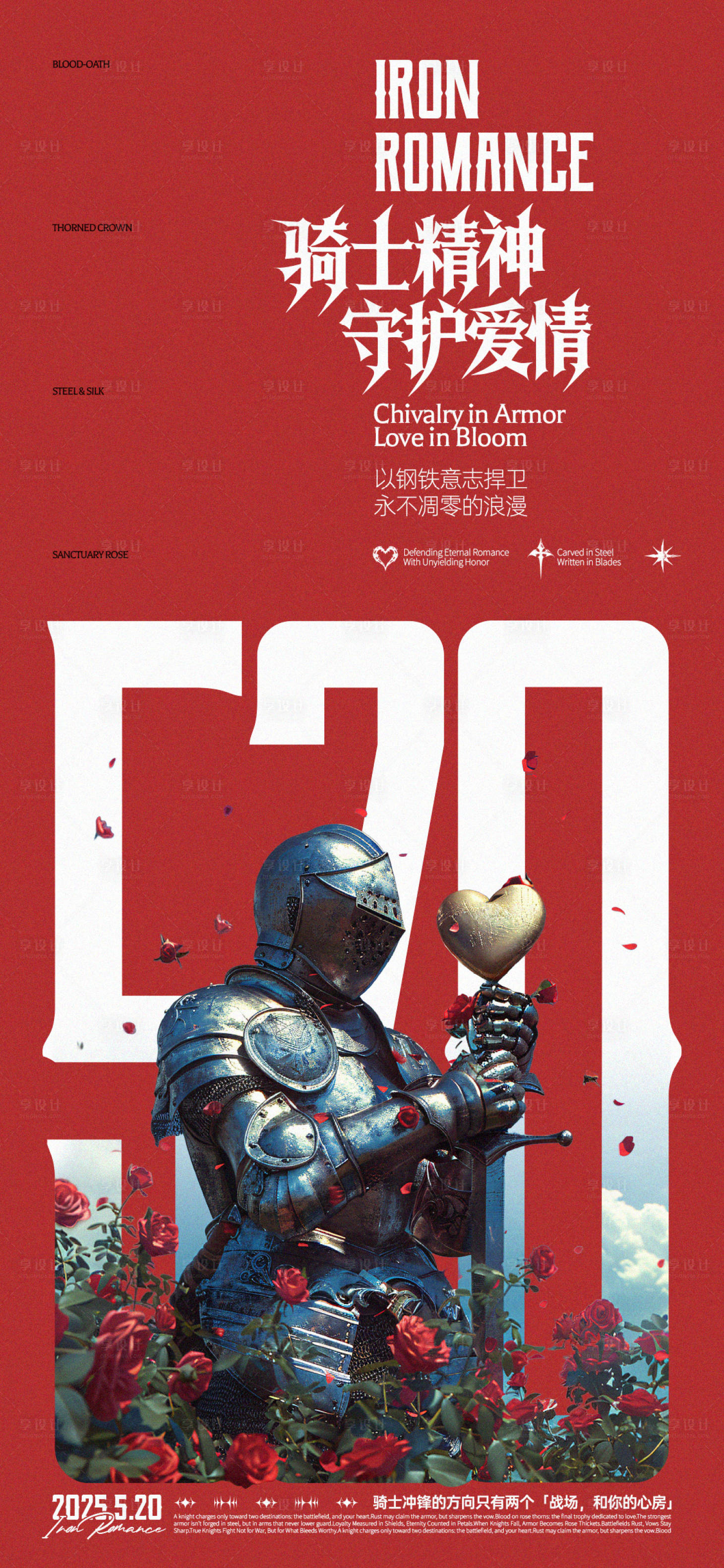 源文件下载【520骑士精神创意海报】编号：63350030779586481