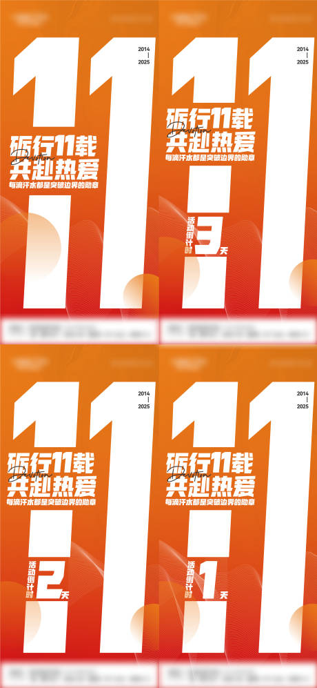 11周年周年庆活动倒计时系列海报