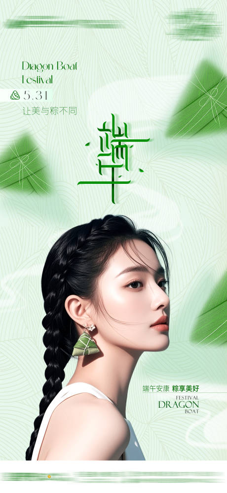 源文件下载【医美端午节AI模特高级创意海报】编号：35900031010263199