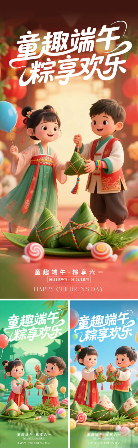 源文件下載【童趣端午系列海報】編號：82840030912782127