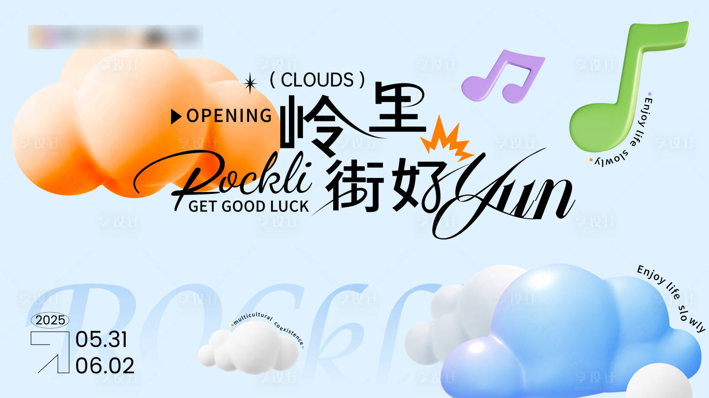 源文件下载【享设计】搜索编号：85360030889667127【岭里接好云朵活动展板】