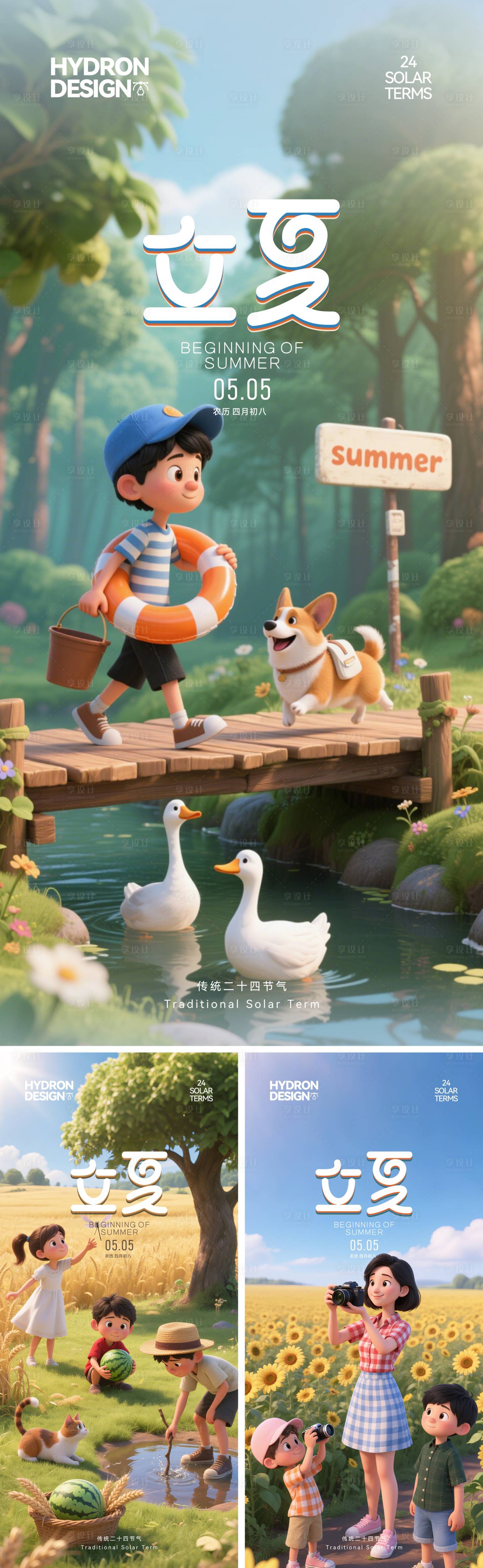 源文件下載【享設(shè)計(jì)】搜索編號(hào)：98300030521525135【立夏節(jié)氣3D卡通海報(bào)】