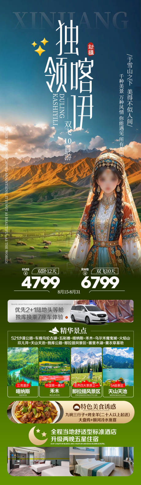 源文件下载【新疆旅游长图】编号：93420030821639004