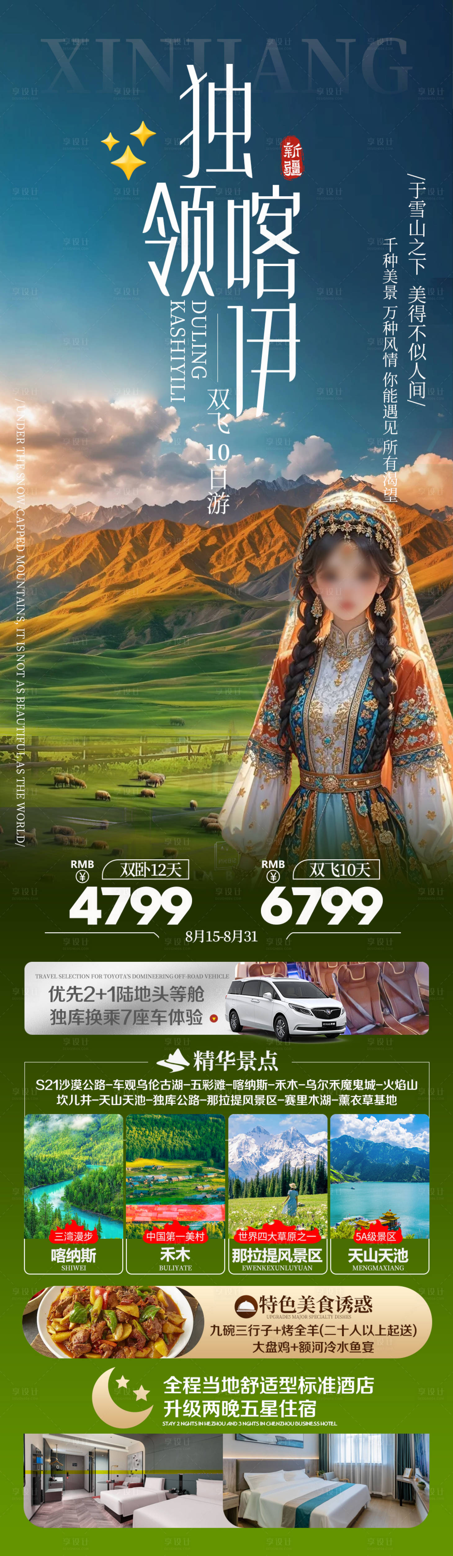源文件下載【享設(shè)計(jì)】搜索編號(hào)：93420030821639004【新疆旅游長(zhǎng)圖】