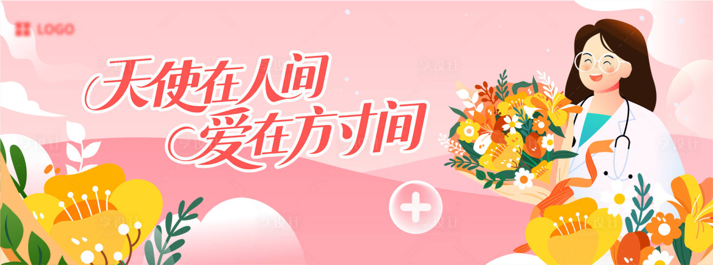 源文件下載【護士節海報展板】編號：66830030683263523