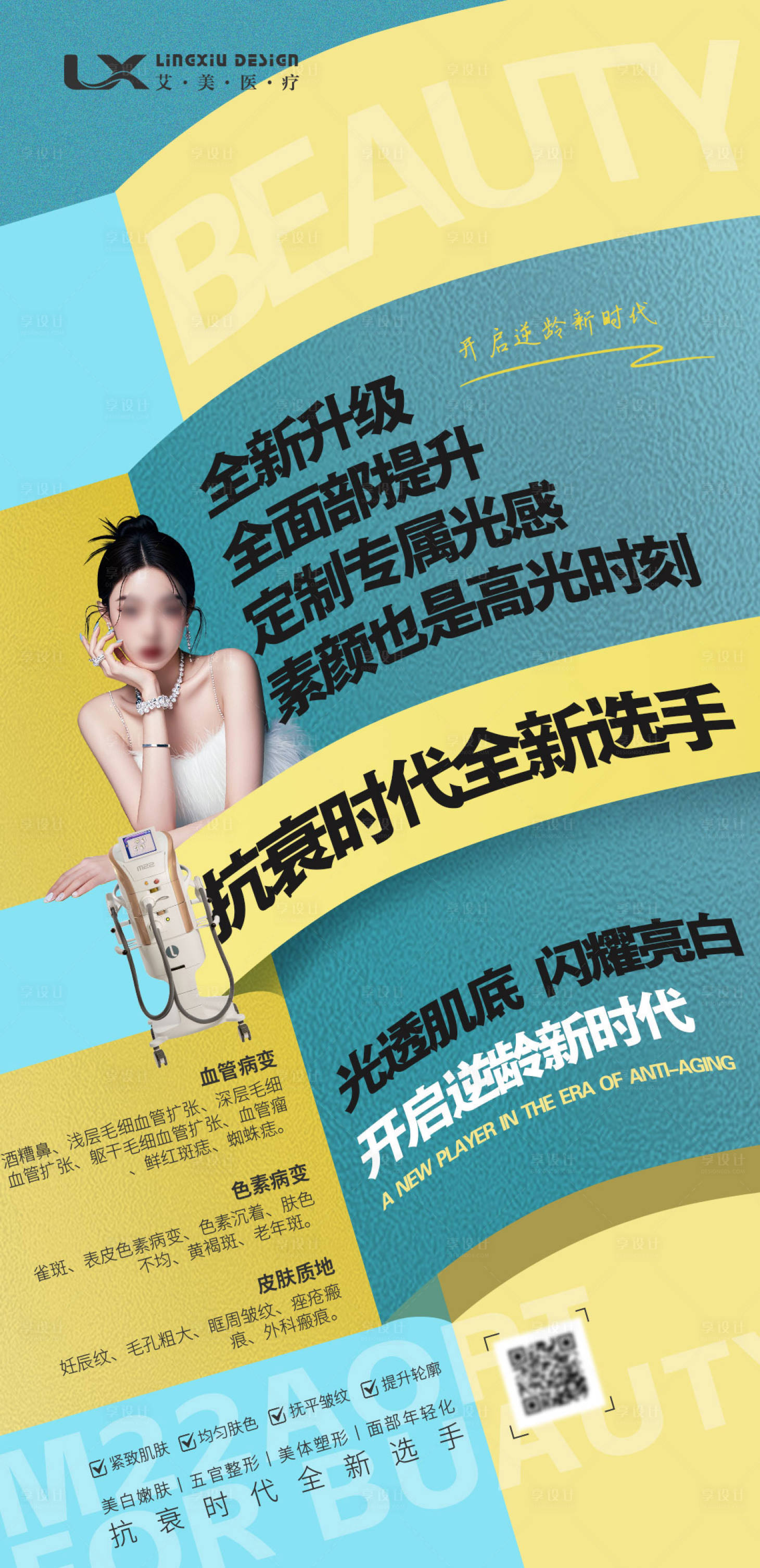 源文件下载【医美仪器海报】编号：19990031008329859