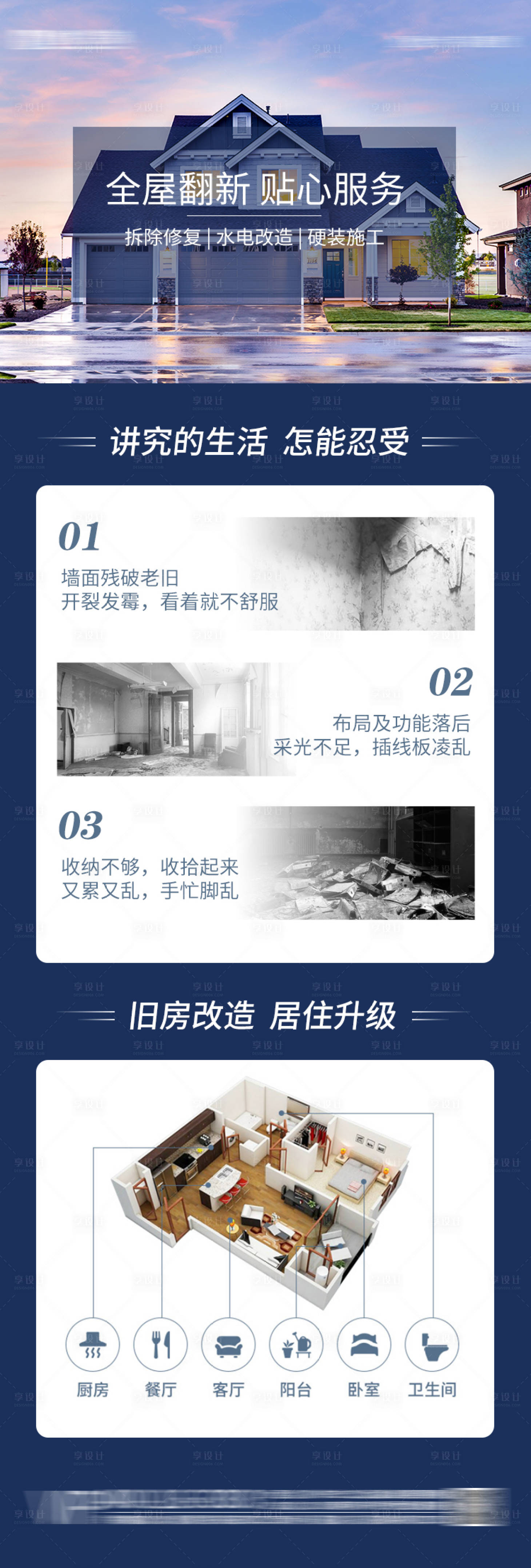 源文件下载【享设计】搜索编号：82470030983183417【旧房改造长图】
