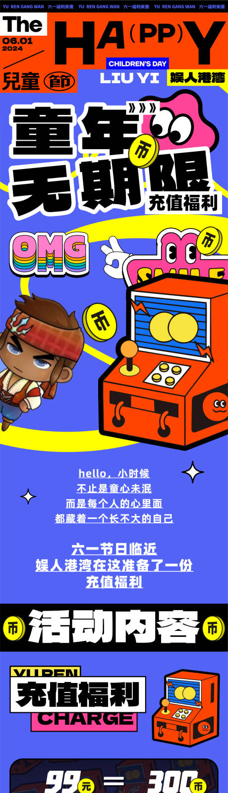 源文件下载【六一电玩城活动长图】编号：77950031027525924