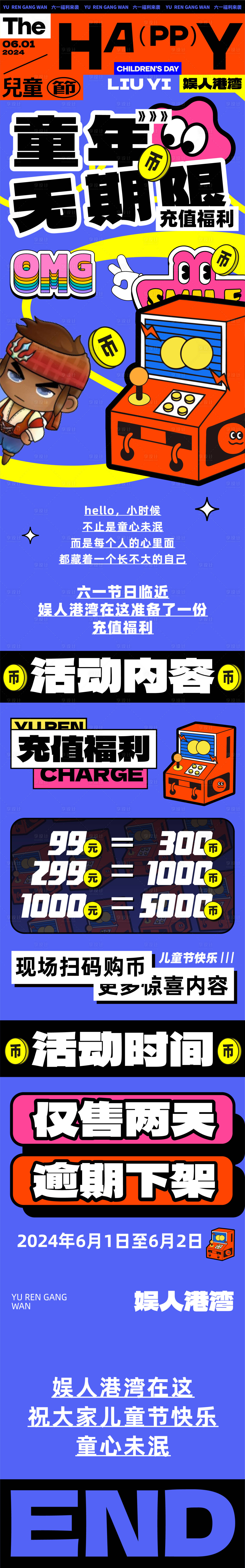 源文件下载【六一电玩城活动长图】编号：77950031027525924
