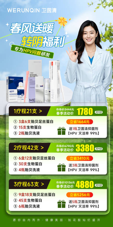 源文件下载【美业私护产品活动海报】编号：91480030580798926