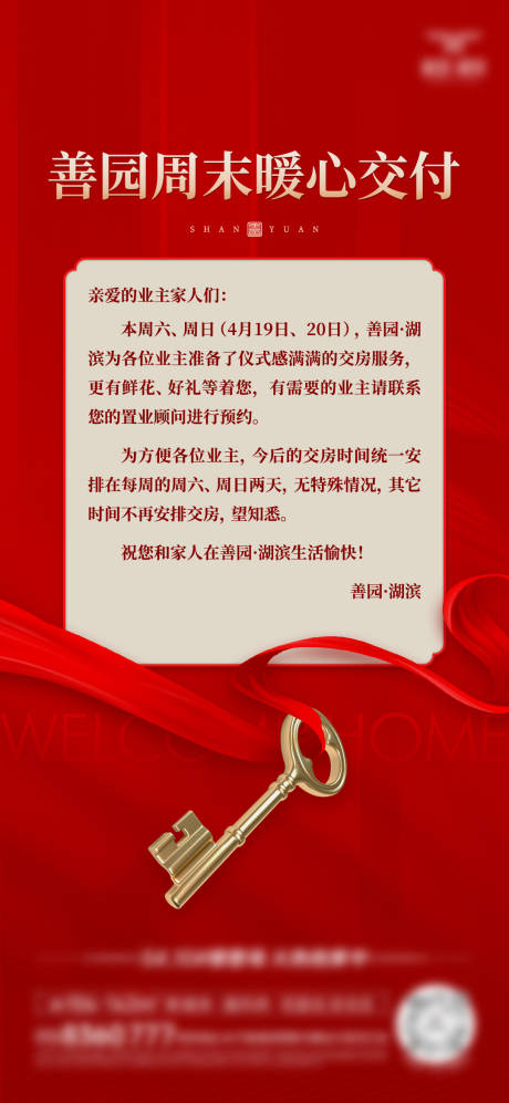 源文件下载【房地产交房通知海报微信稿】编号：28660030774838832