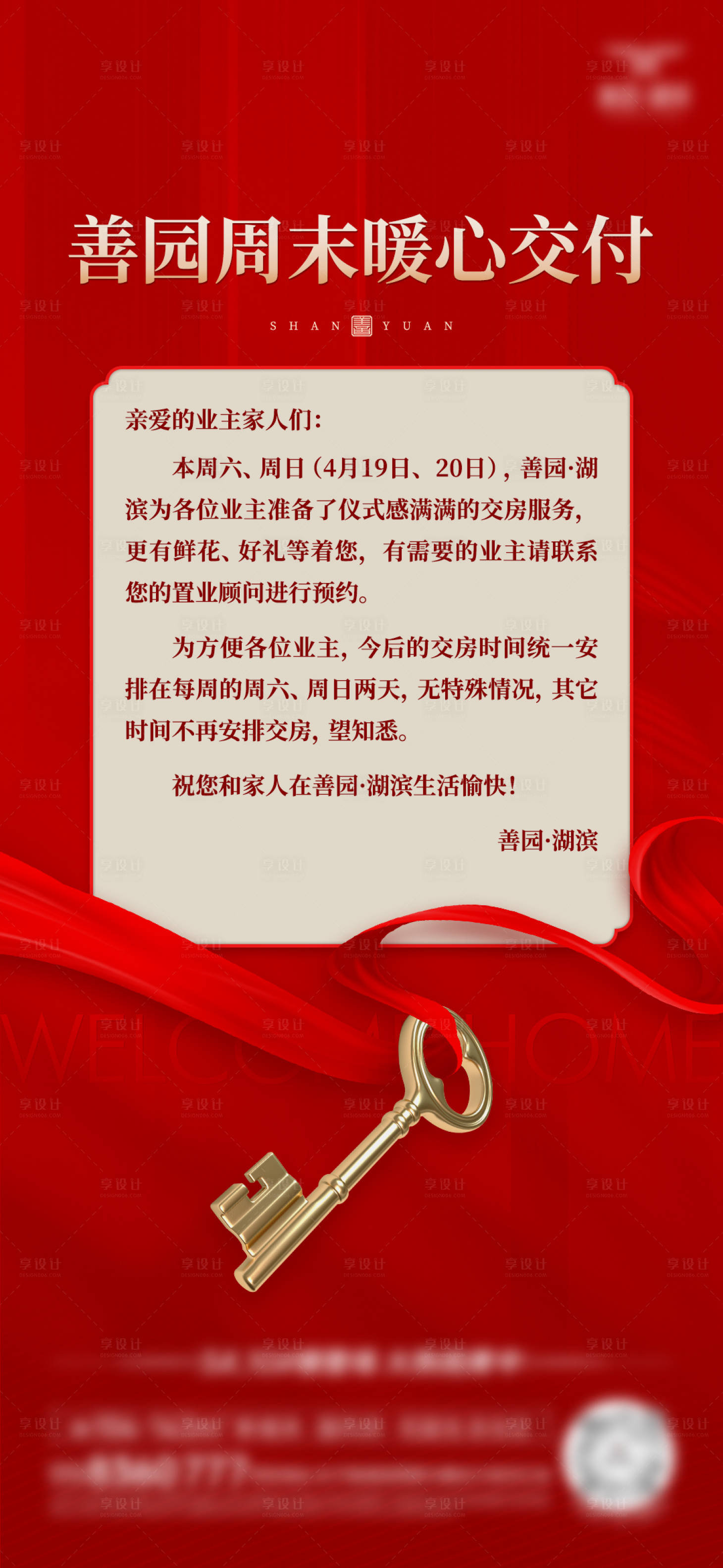 源文件下载【享设计】搜索编号：28660030774838832【房地产交房通知海报微信稿】