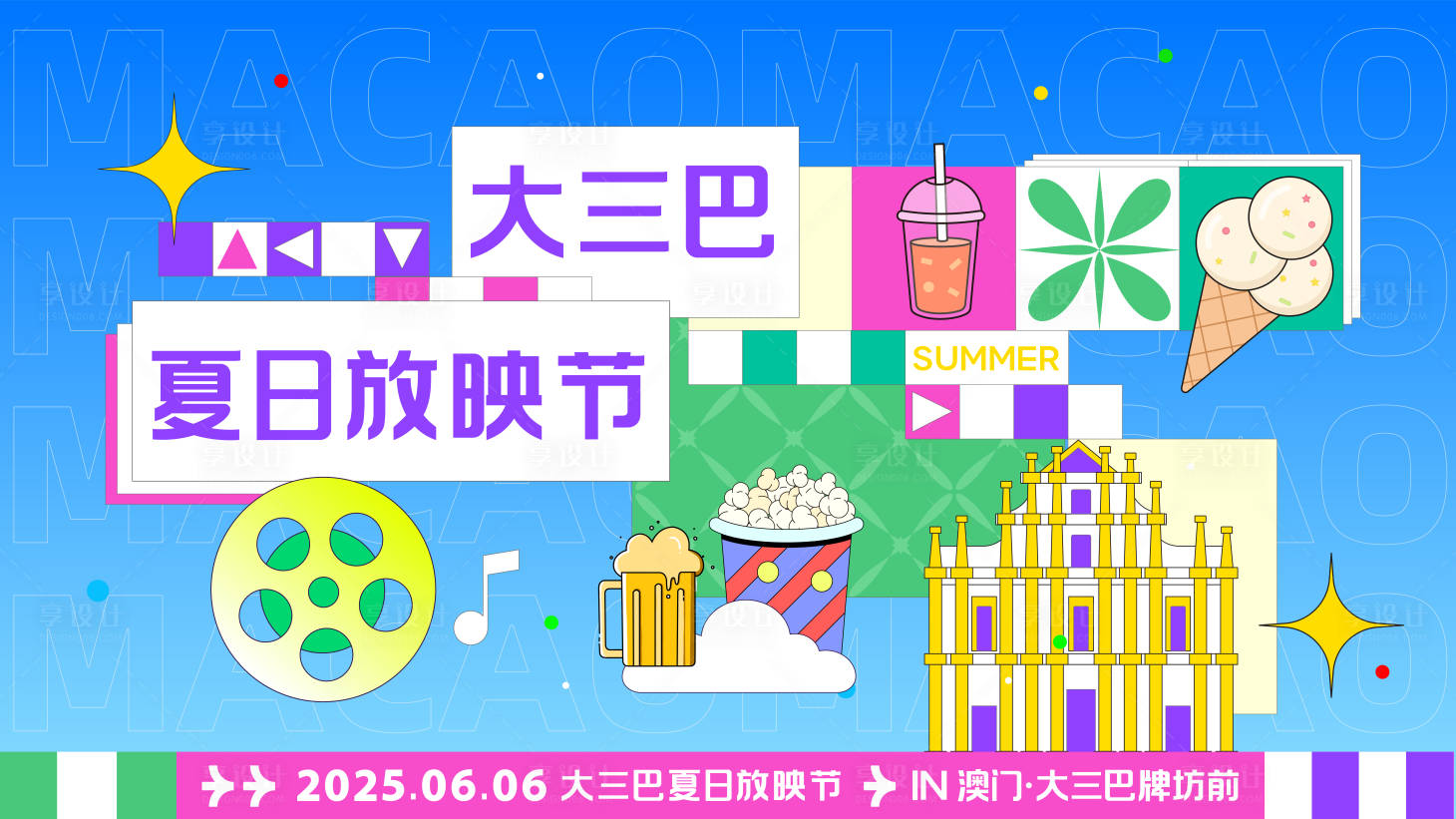 源文件下載【享設計】搜索編號：14970030627126166【城市夏日電影放映節背景板】